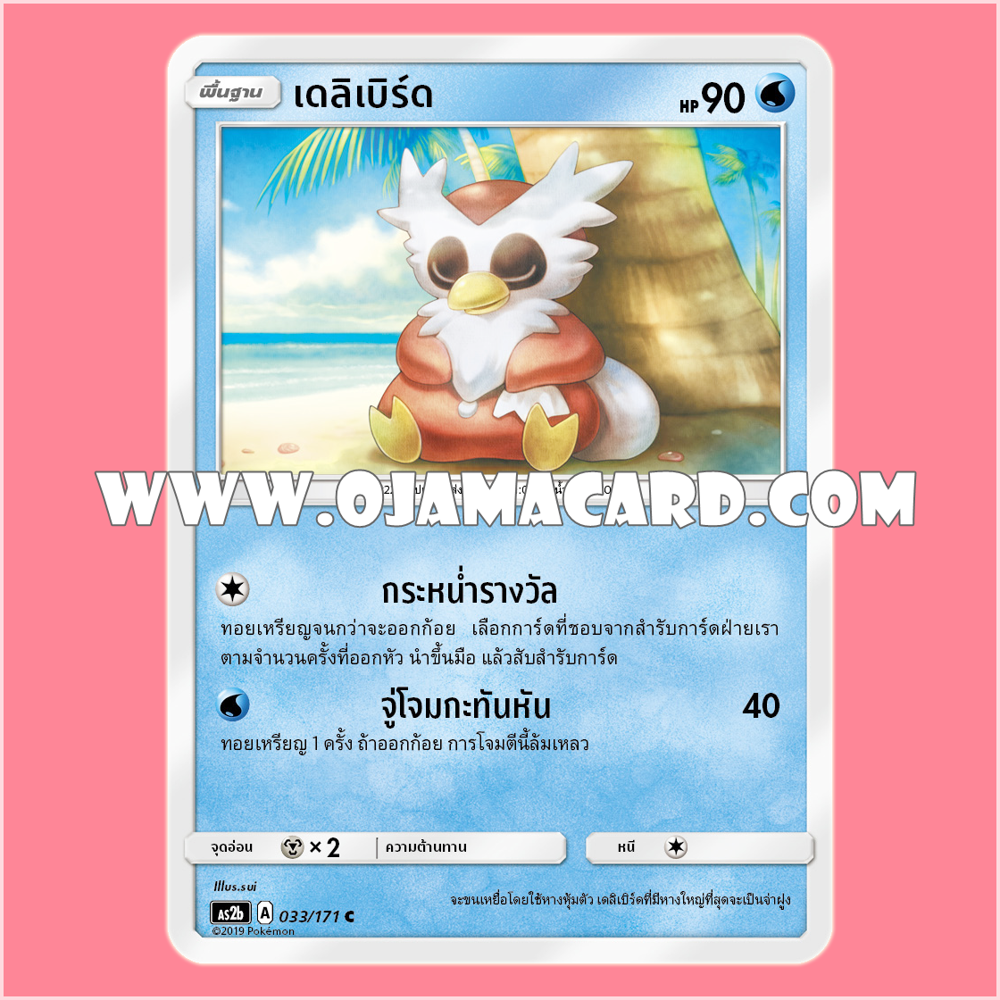 033/171 : เดลิเบิร์ด - C [AS2B]
