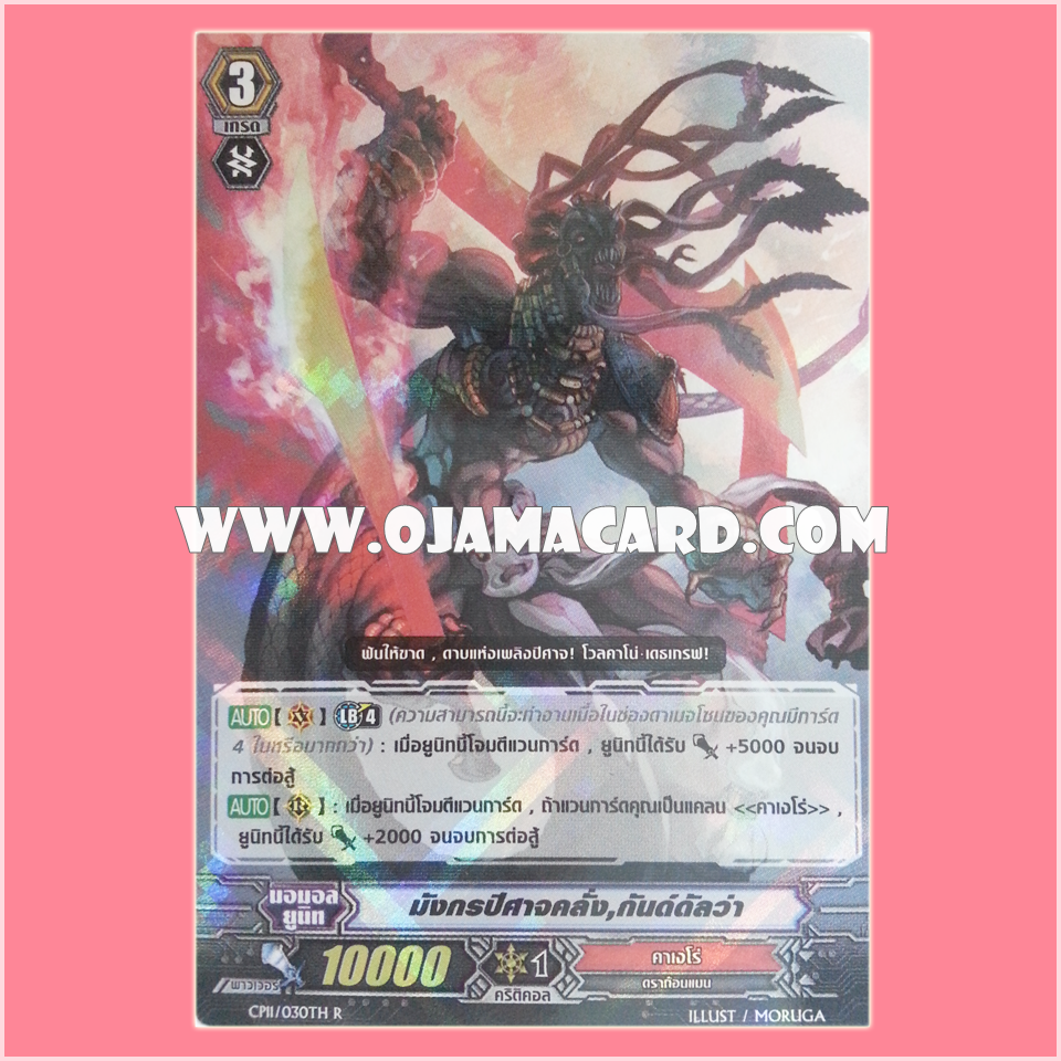 CP11/030TH : มังกรปีศาจคลั่ง, กันด์ดัลว่า (Demonic Dragon Berserker, Gandharva) - R