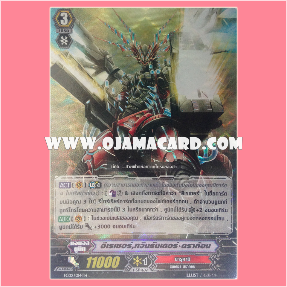 FC02/014TH : อีเรเซอร์, ทวินธันเดอร์•ดราก้อน (Eradicator, Twin Thunder Dragon) - แบบโฮโลแกรมฟอยล์