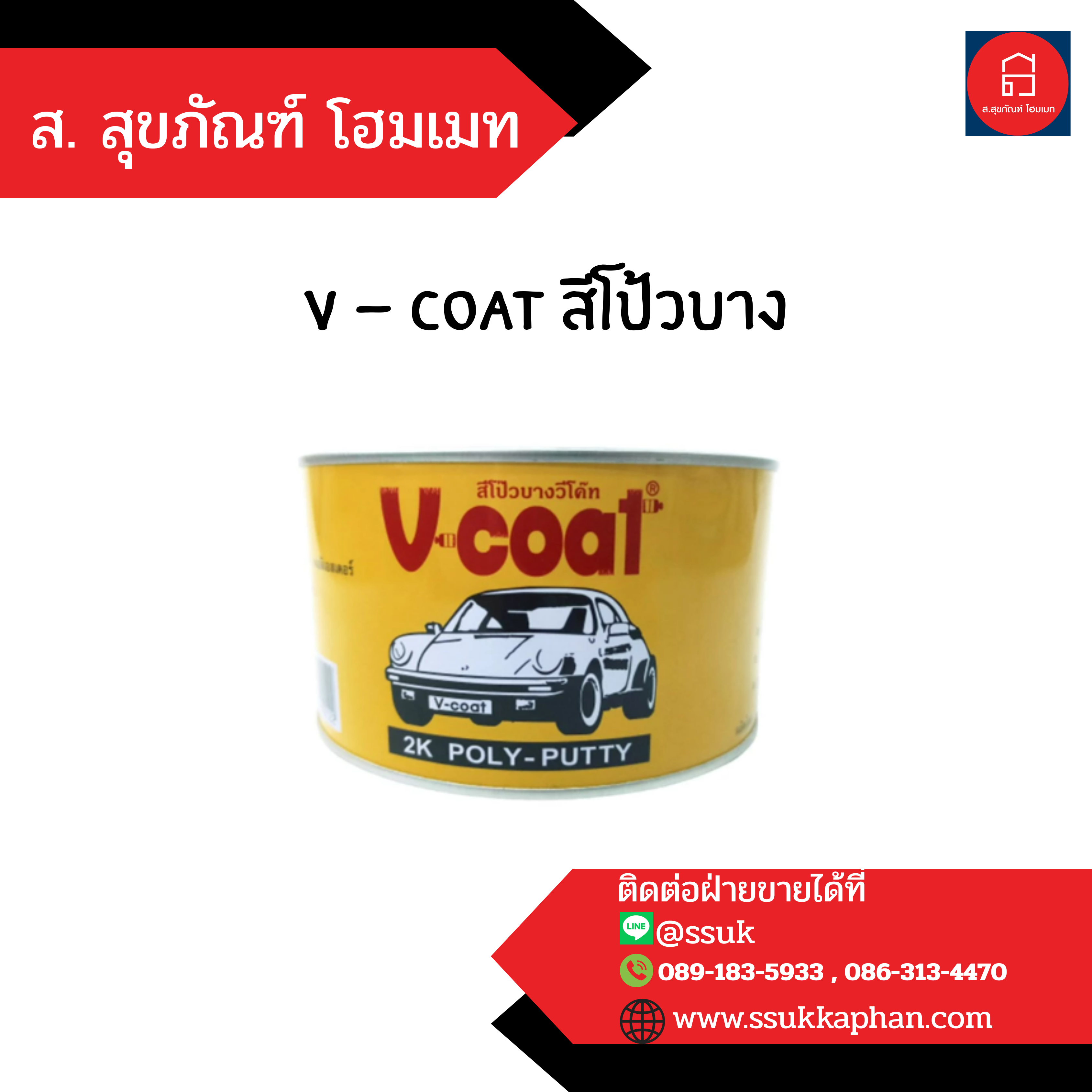 v - coat สีโป้วบาง