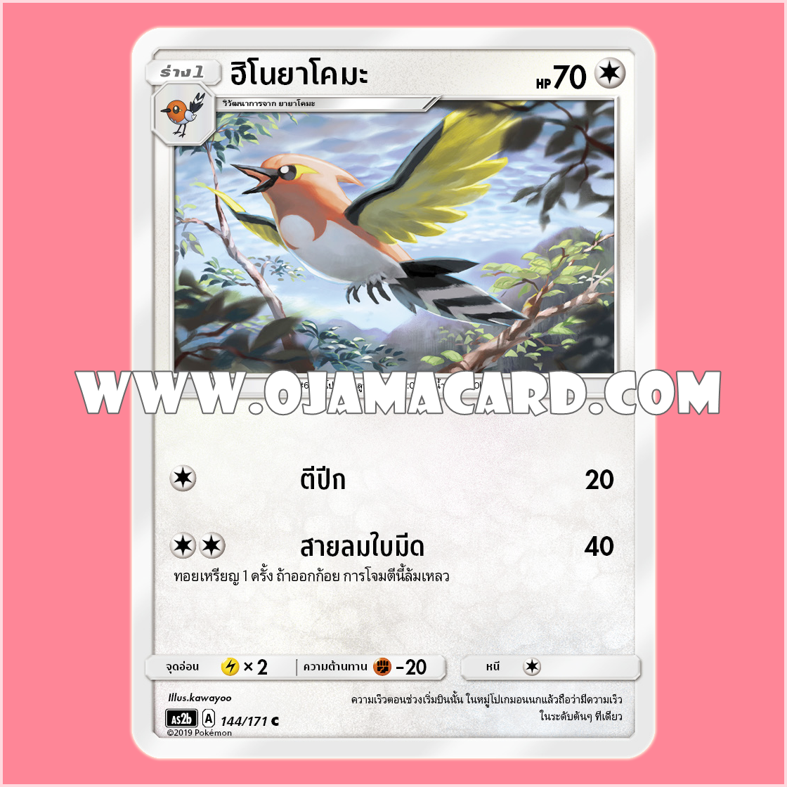 144/171 : ฮิโนยาโคมะ - C [AS2B]