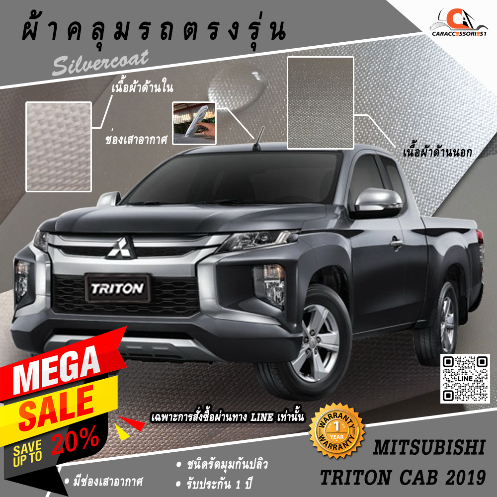 ผ้าคลุมรถกระบะแค็ปไทรทัน Mitsubishi Triton Cab 2019 ตรงรุ่น 100% พร้อมส่ง!