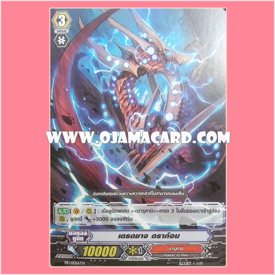 PR/0056TH : เดรดชาจ ดราก้อน (Dreadcharge Dragon)