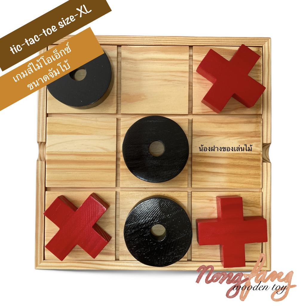 เกมส์ไม้โอเอ็กซ์ ขนาดจัมโบ้ ไม้สน (Tic Tac Toe - XXL) ขนาดใหญ่มาก น่าเล่นและสะสม