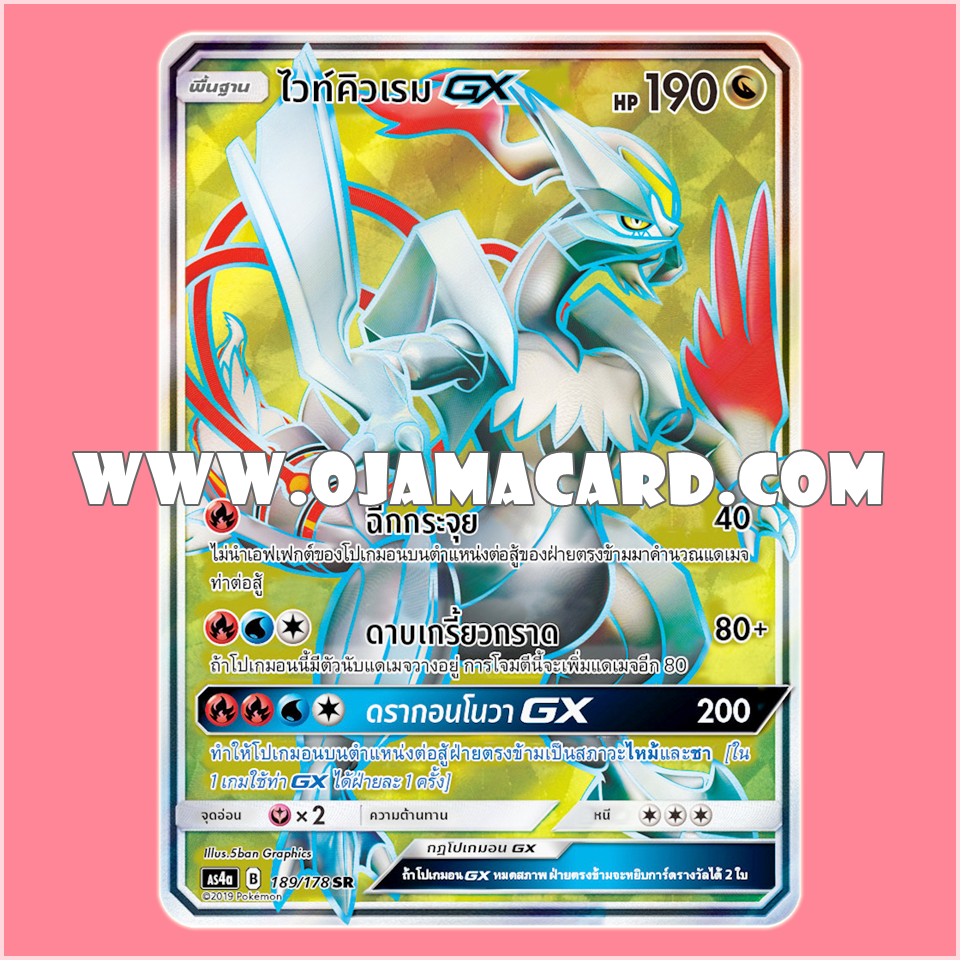 189/178 : ไวท์คิวเรม GX - SR [AS4A]