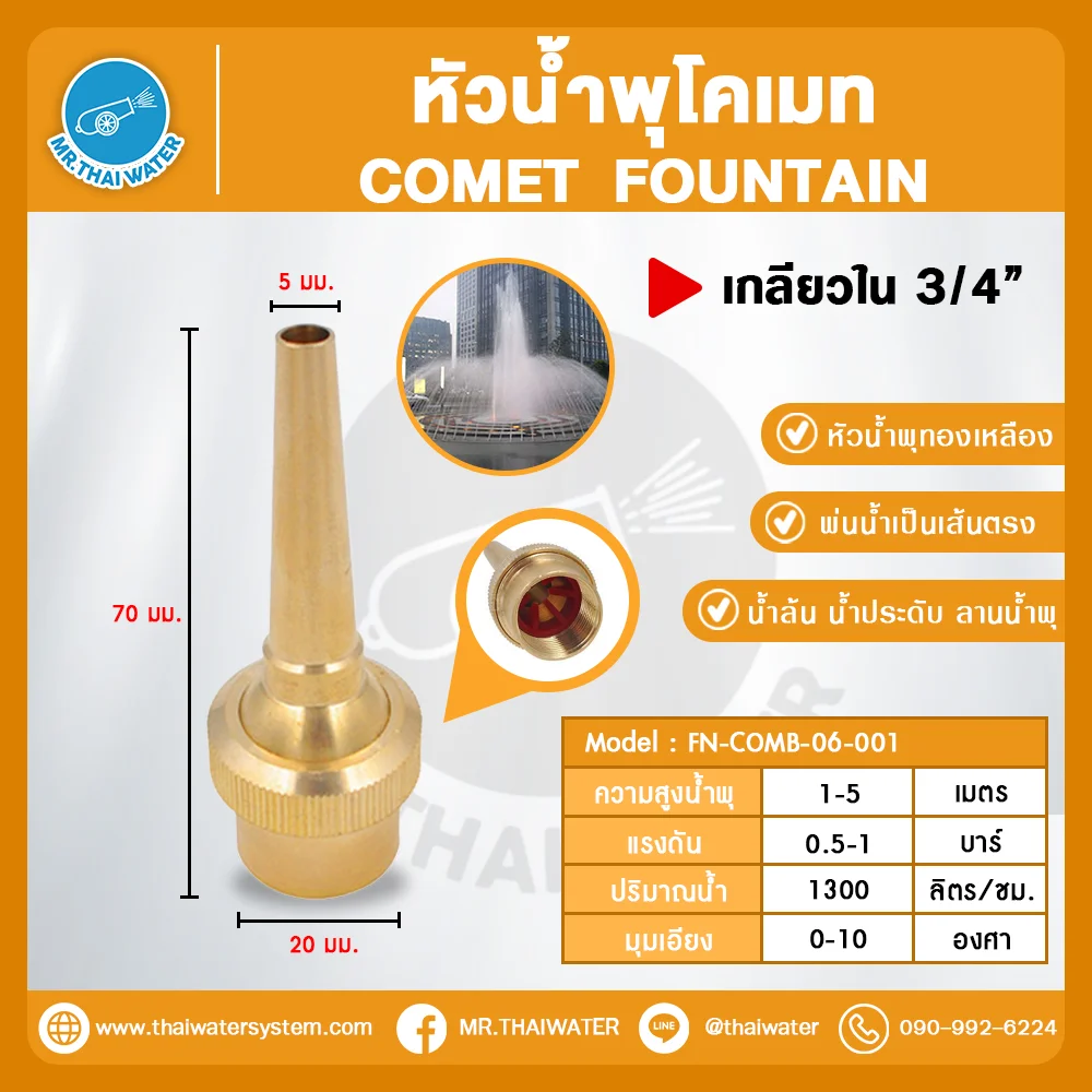 FN-COMB-06-001 COMET FOUNTAIN หัวน้ำพุโคเมท ทองเหลือง 3/4 นิ้ว