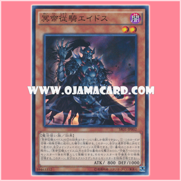 SR01-JP002 : Eidos the Underworld Squire / Eidos the Underworld Monarch's Squire (Super Rare)