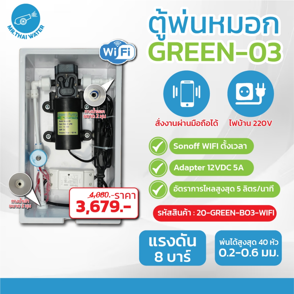 ชุดตู้พ่นหมอก ชุดตู้คอนโทรล ตู้คอนโทรลปั๊มน้ำ GREEN BOX WIFI