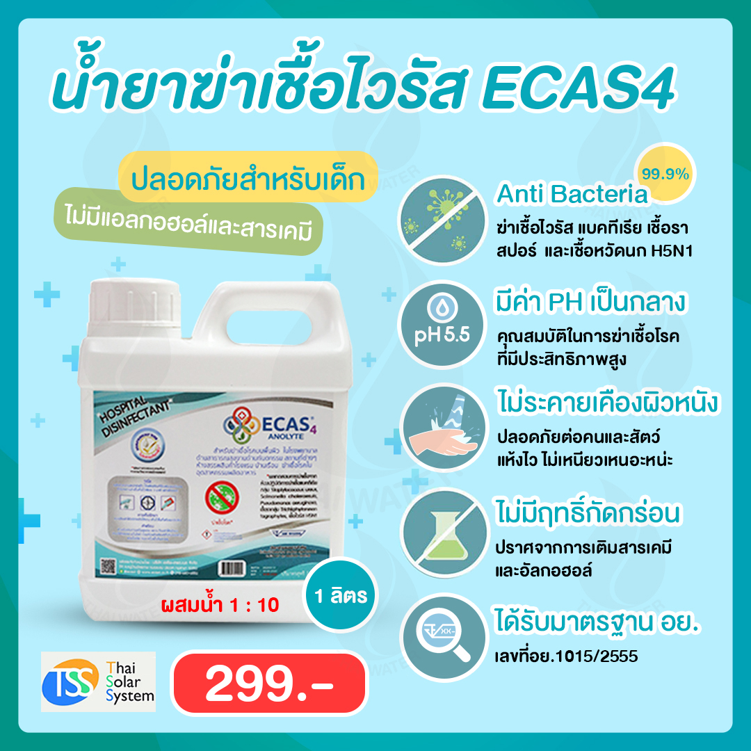 น้ำยาฆ่าเชื้อไวรัส ECAS4 1 ลิตร