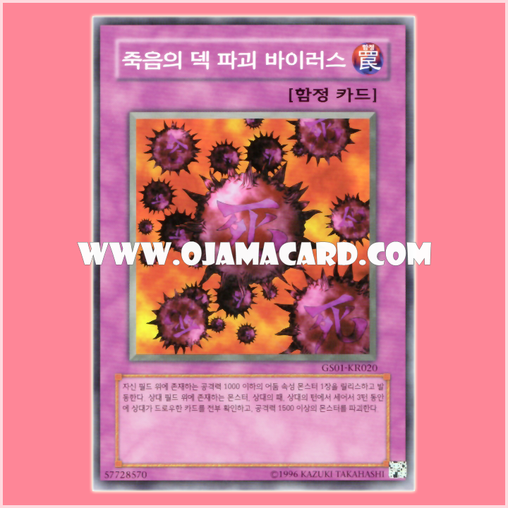 GS01-KR020 : Crush Card Virus / Deck Destruction Virus of Death (Common)