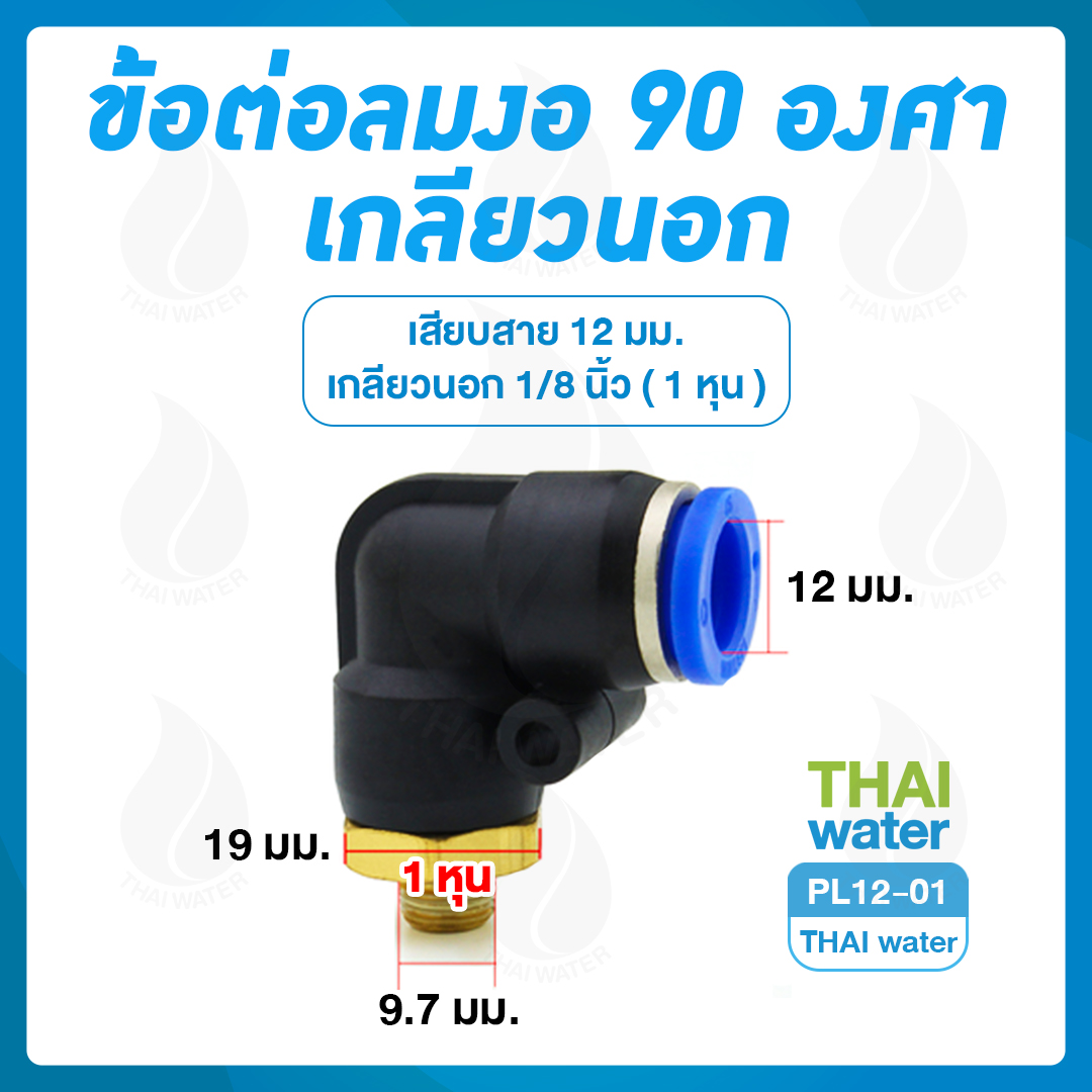 PL12-01 ข้อต่อลม งอ 90 เกลียวนอก 1/8" x เสียบสาย 12 มม.