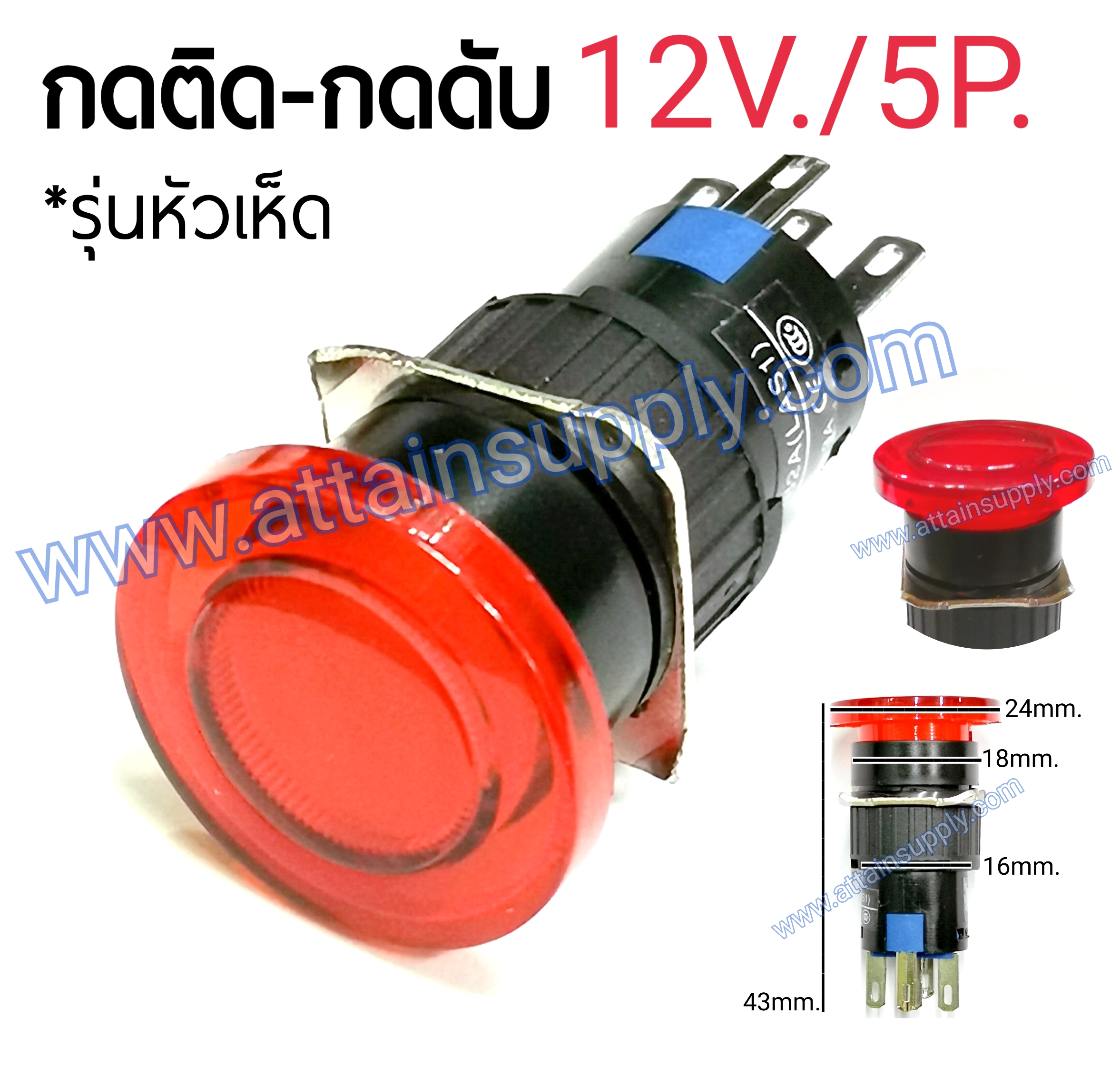 สวิทช์ กดติด-กดดับ หัวเห็ด12V.-5P.แบบมีไฟ/สีแดง