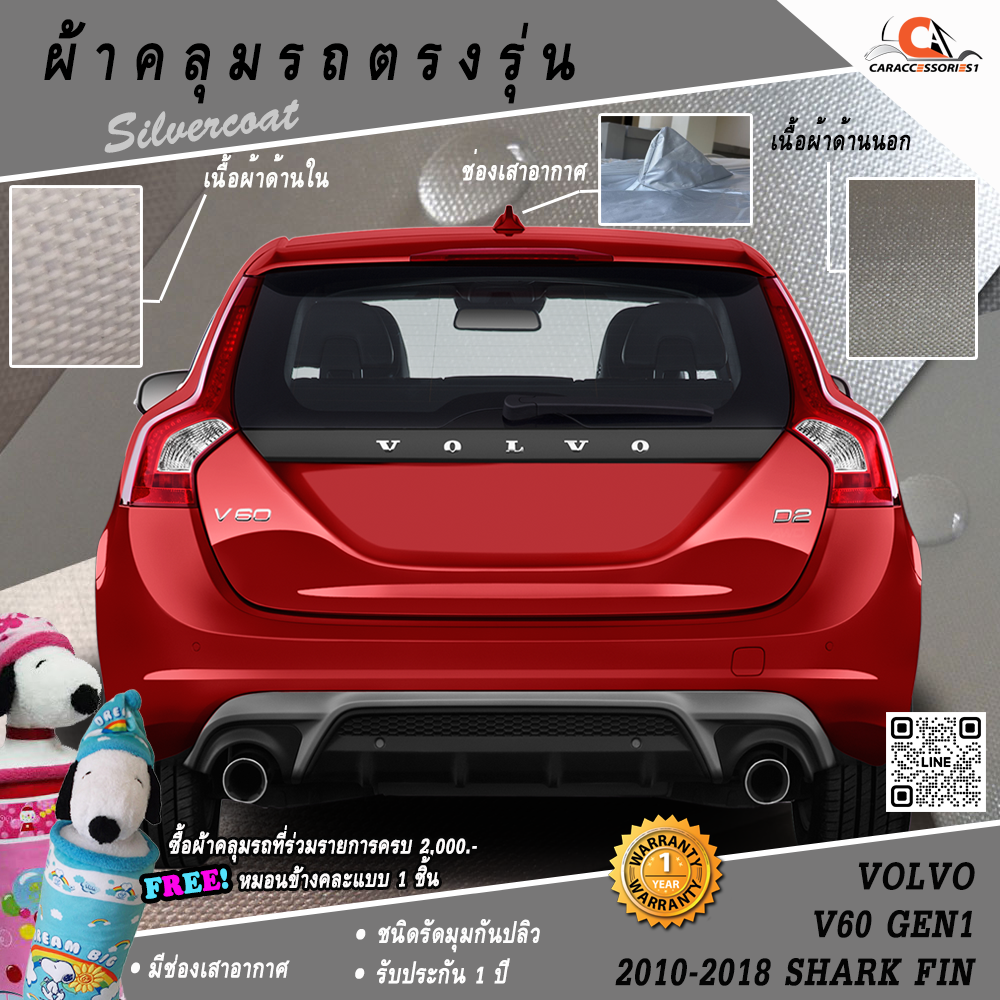 ผ้าคลุมรถ Volvo V60 Gen1 (2010-2018) ตรงรุ่น 100% พร้อมส่ง!