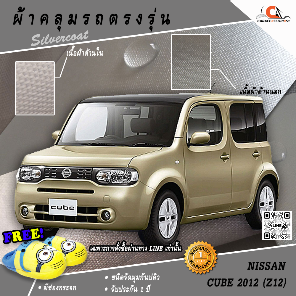 ผ้าคลุมรถนิสสันคิวบ์ 2012 Nissan Cube ตรงรุ่น 100% พร้อมส่ง!