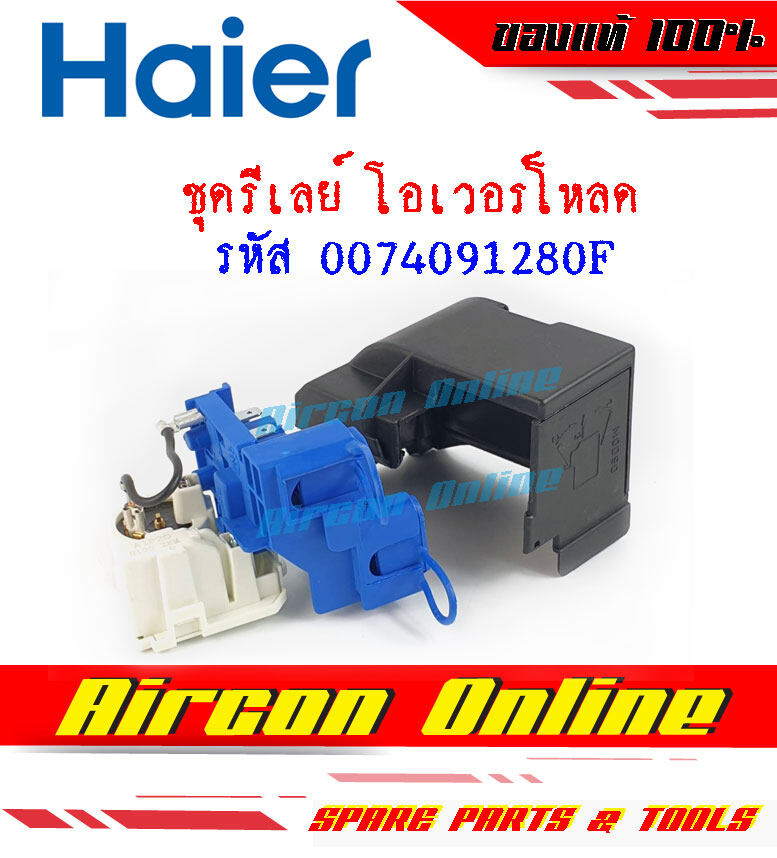 รีเลย์-โอเวอร์โหลด ตู้แช่ HAIER รหัส 0074091280F