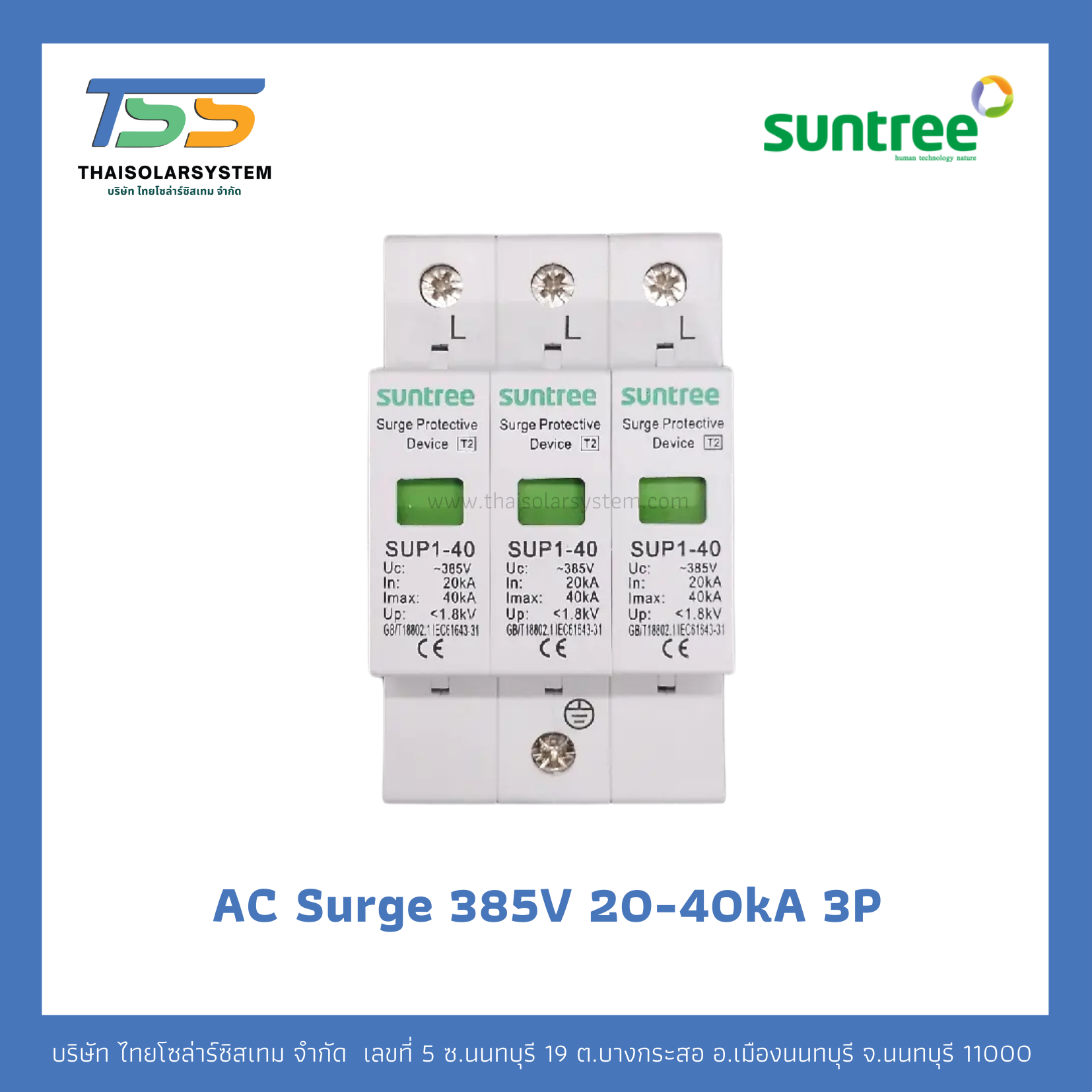 SUNTREE AC Surge 385V 20-40kA 3P อุปกรณ์ป้องกันฟ้าผ่า