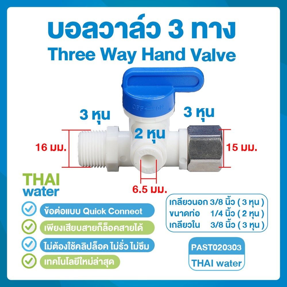 03-DNT-PAST020303 DNT PAST020303 บอลวาล์ว 3 ทาง เกลียวนอก 3/8" (3 หุน) x เสียบสาย 1/4" (2 หุน) x เกลียวใน 3/8" (3 หุน) Three Way Hand Valve