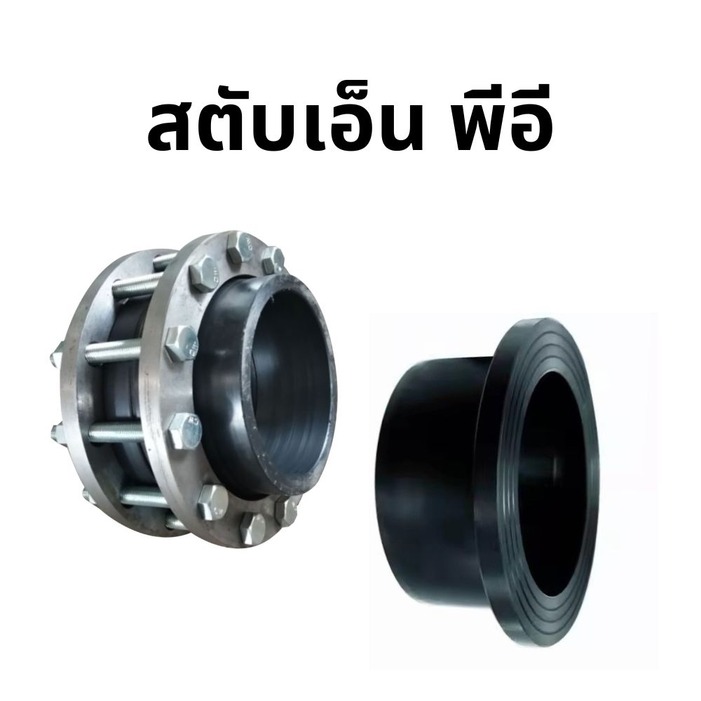 สตับเอ็นพีอี (HDPE Stub-End)