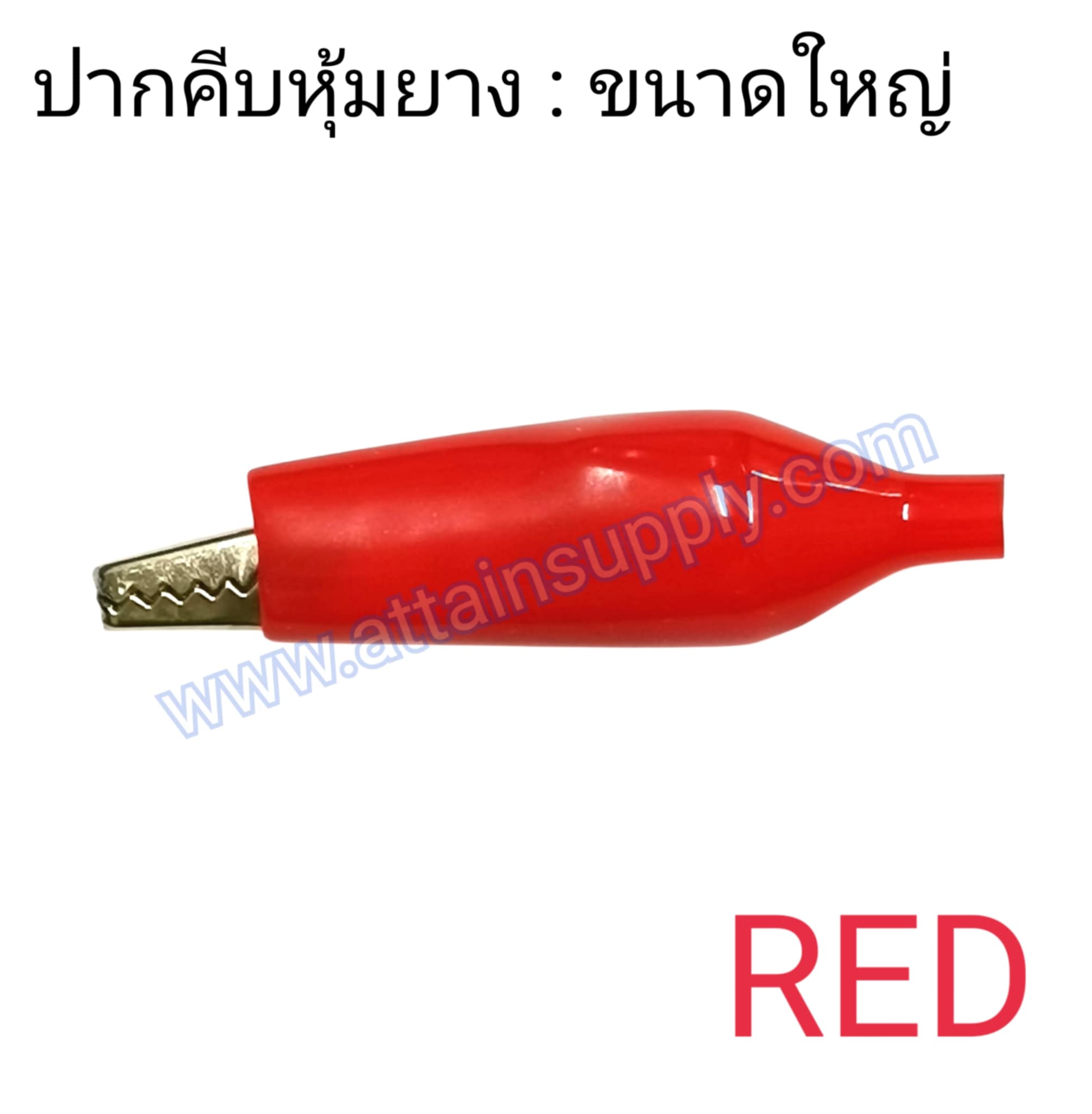 ปากคีบหุ้มยาง-ขนาดใหญ่ 58MM./สีแดง