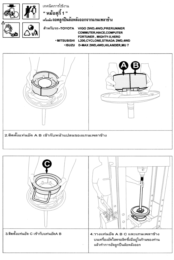 เครื่องมือถอดลูกปืนล้อหลัง หม้อสุกี้ 1 (เลิกผลิต)