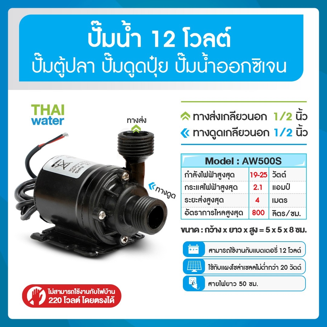 06-AW500S-12VDC-A ปั๊มจุ่ม ปั๊มน้ำตู้ปลา ปั๊มบ่อปลา ปั๊มน้ำพุ ปั๊มดูดปุ๋ย DC12V รุ่น AW500S อัตรา 800 ลิตร/ชม.แบบเกลียวนอก 1/2" SKU-429
