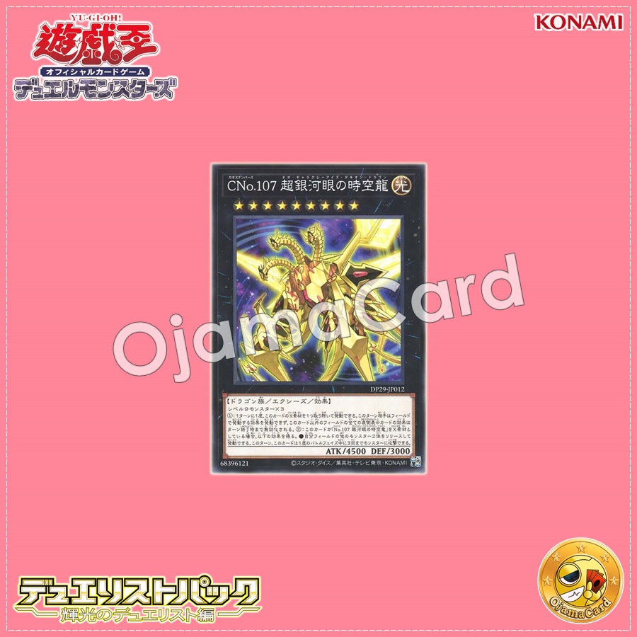 DP29-JP012 : Number C107: Neo Galaxy-Eyes Tachyon Dragon / CNo.107: Super Galaxy-Eyes Spacetime Dragon (Common)