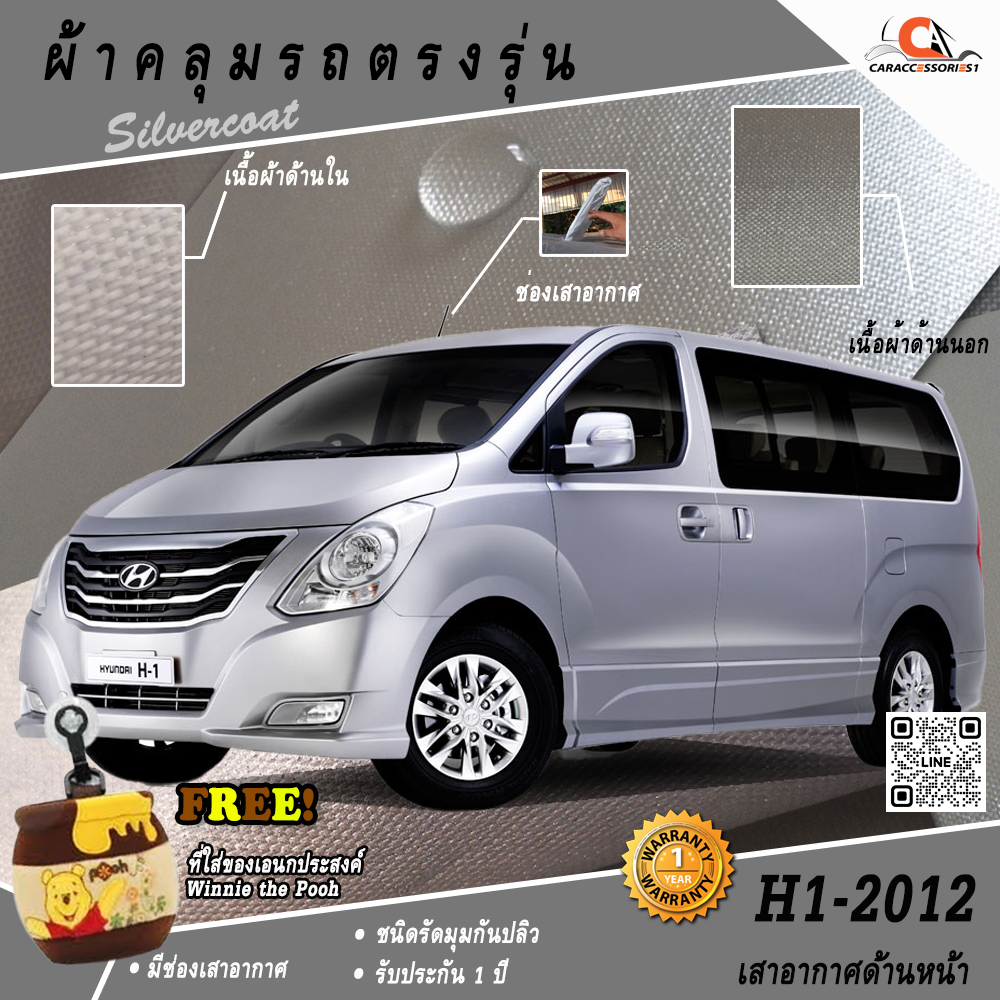 ผ้าคลุมรถ Hyundai H1 2012 (เสาอากาศด้านหน้า) ตรงรุ่น 100% พร้อมส่ง!