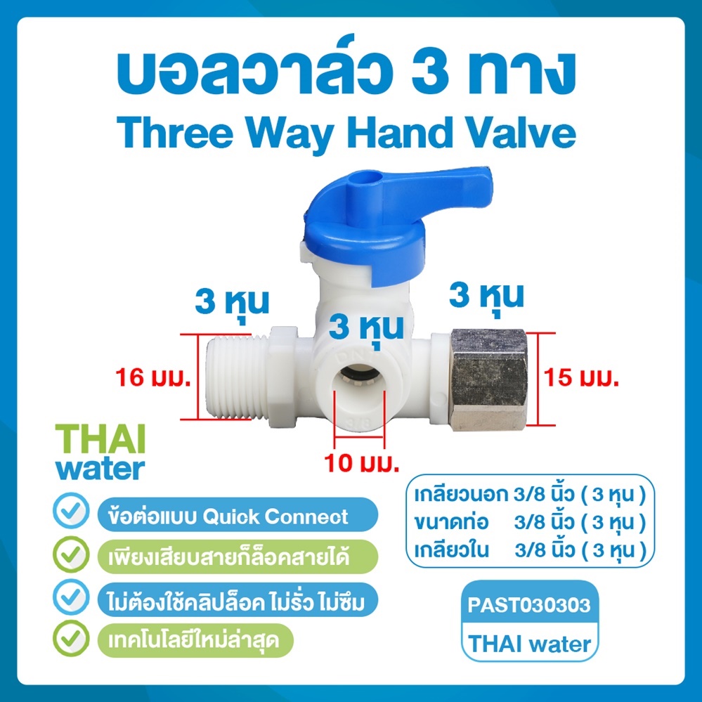03-DNT-PAST030303 DNT PAST030303 บอลวาล์ว 3 ทาง เกลียวนอก 3/8" (3 หุน) x เสียบสาย 3/8" (3 หุน) x เกลียวใน 3/8" (3 หุน) Three Way Hand Valve