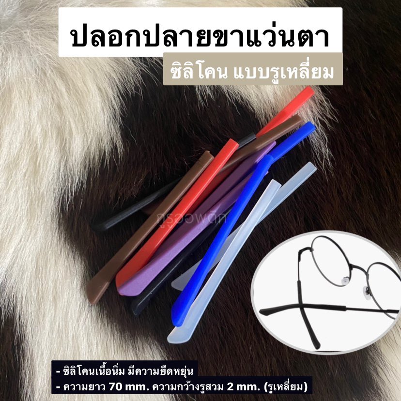 ปลอกปลายขาแว่นตา ซิลิโคนส่วมขาแว่น ปลอกขาแว่นตา รูเหลี่ยม