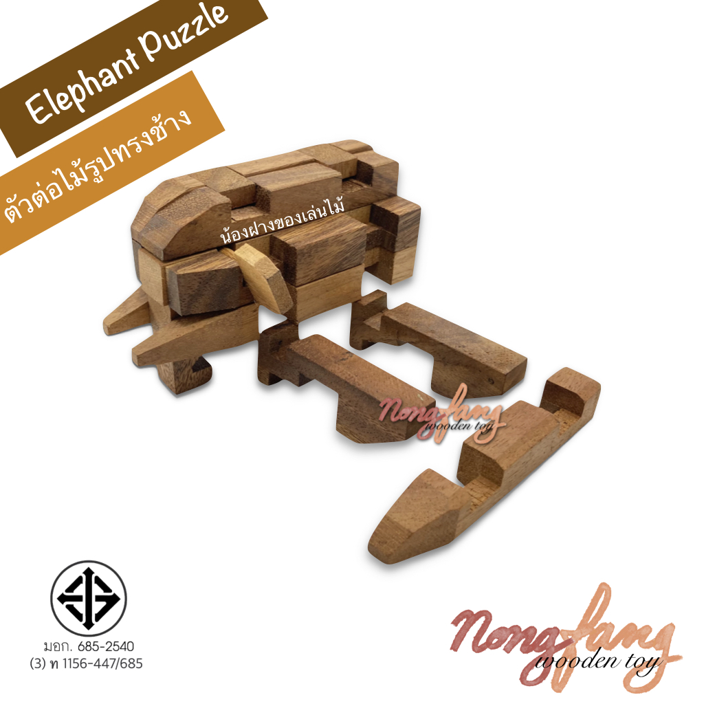 Elephant Puzzle (ตัวต่อไม้ 3 มิติ รูปทรงช้าง)
