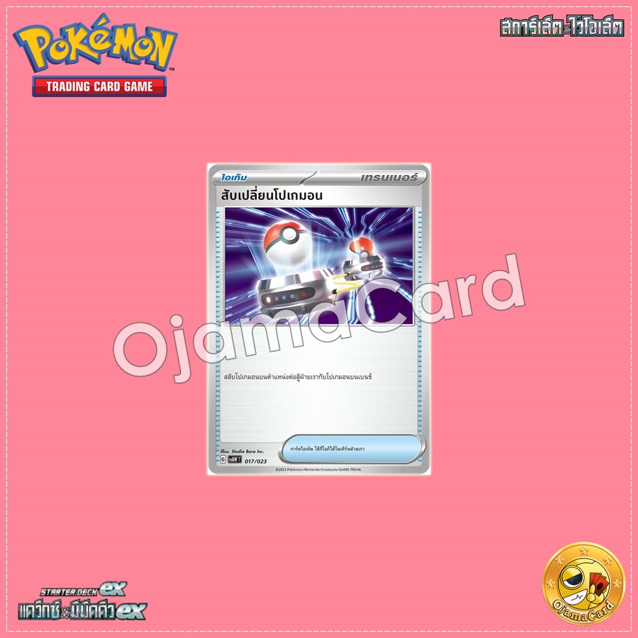 017/023 : สับเปลี่ยนโปเกมอน [SVAWT]