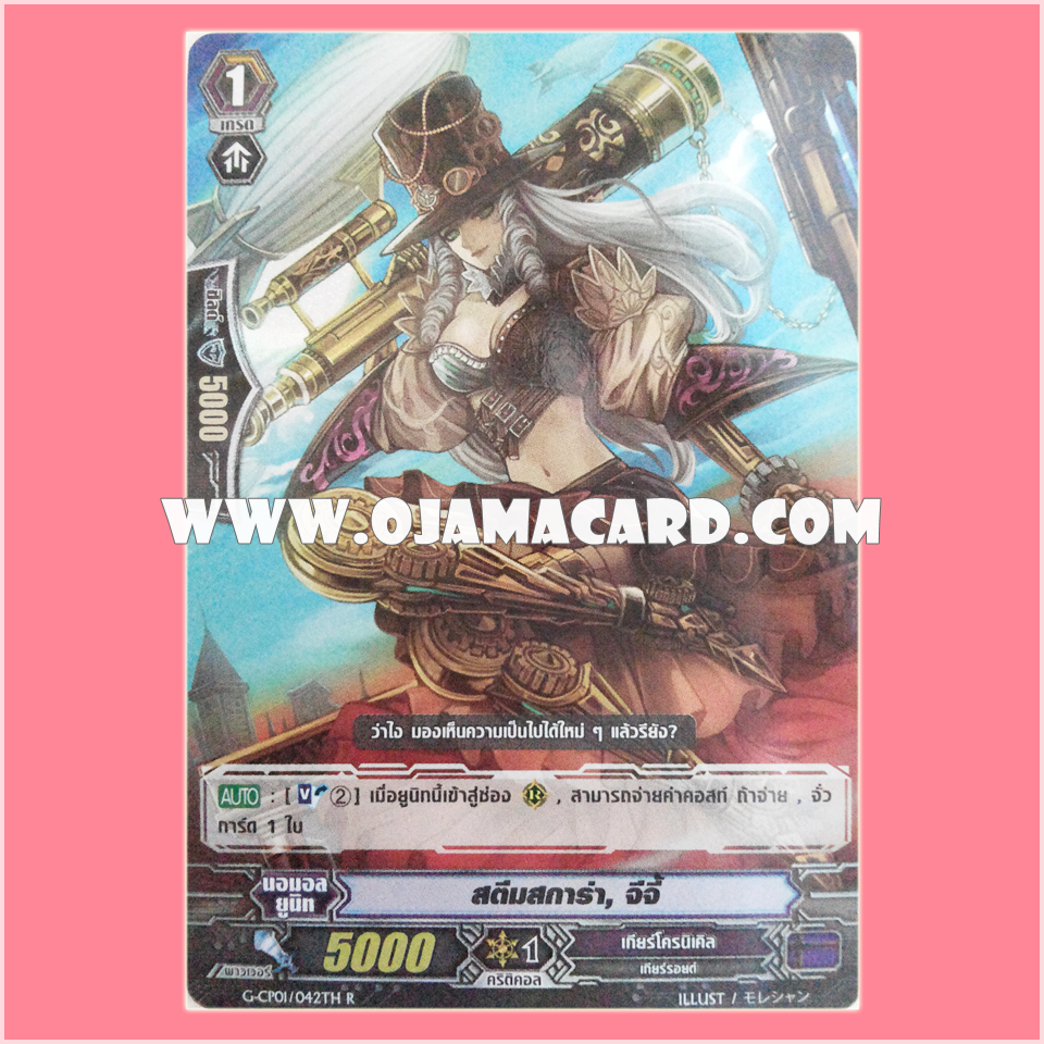 G-CP01/042TH : สตีมสการ่า, จีจี้ (Steam Scara, Gigi)