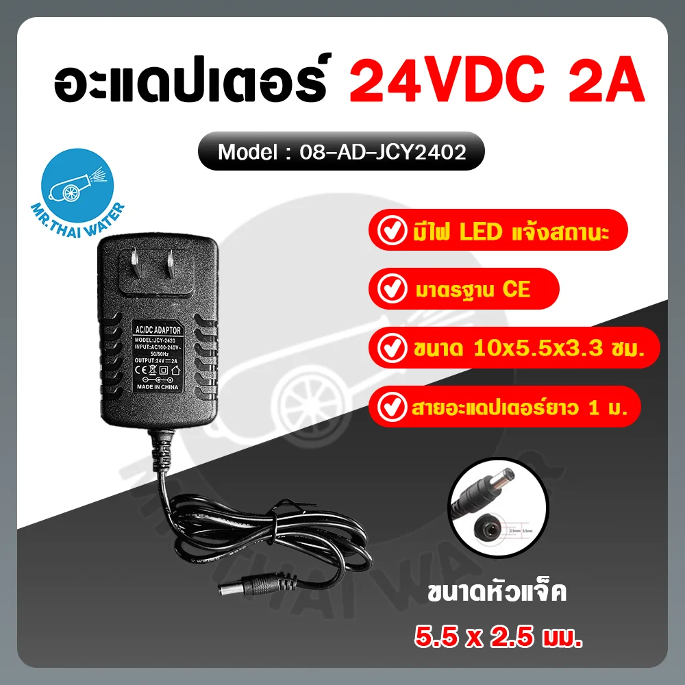 08-AD-JCY2402 อะแดปเตอร์ Adapter 24VDC 2A หัวแจ็ค 5.5x2.5 มม. รุ่น JCY2402