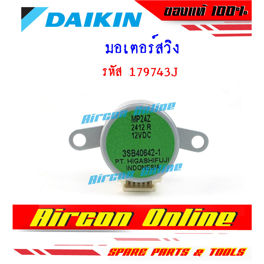 มอเตอร์สวิงแอร์ Daikin รหัส 179743J ปรับลม ซ้าย-ขวา