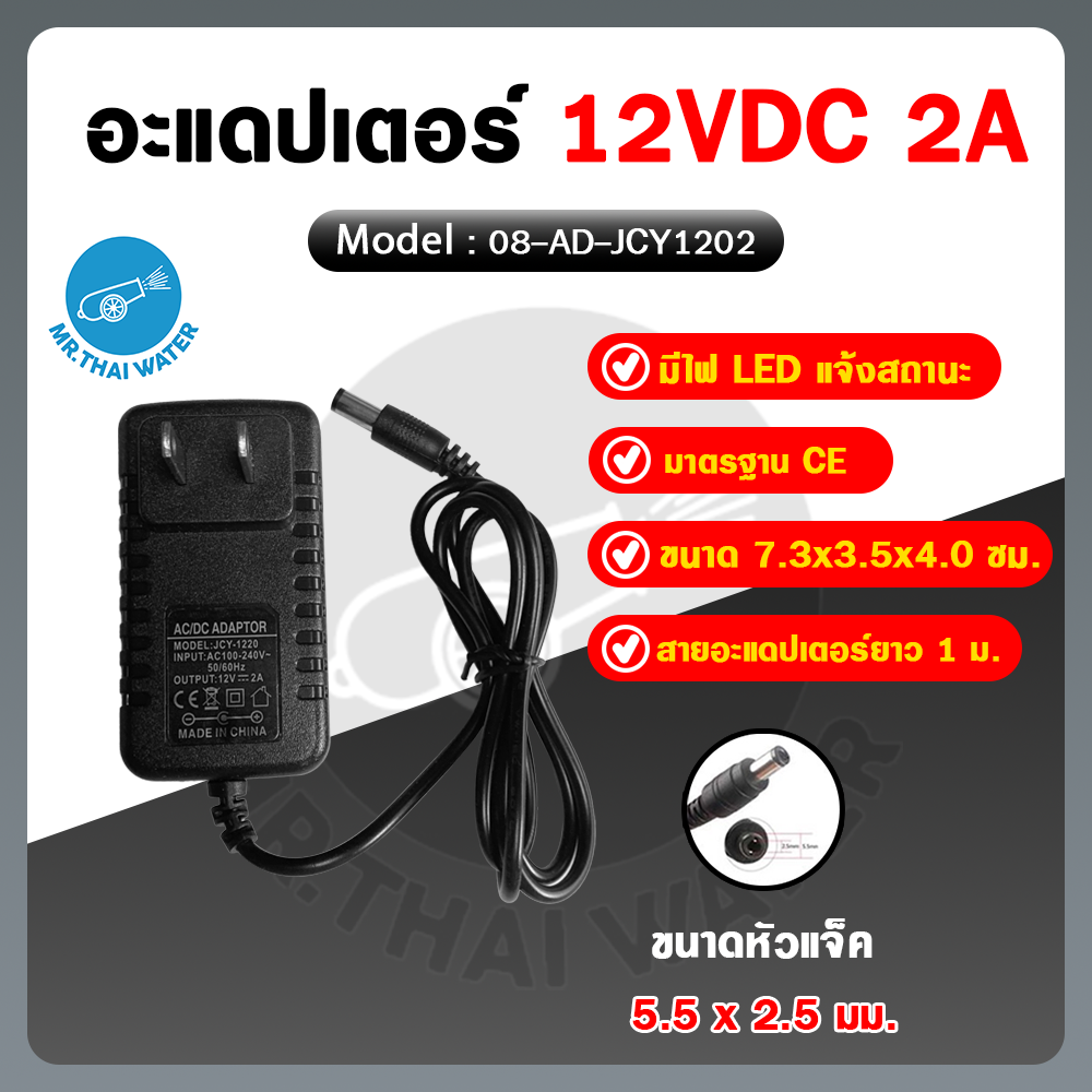 08-AD-JCY1202 อะแดปเตอร์ 12V 2A รุ่น JCY-1202 หัวแจ็ค 5.5x2.5 มม. Adapter