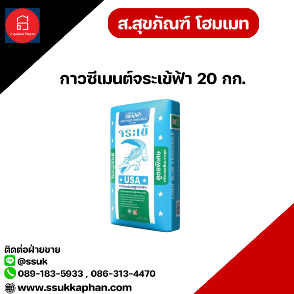 กาวซีเมนต์จระเข้ฟ้า 20 กก.