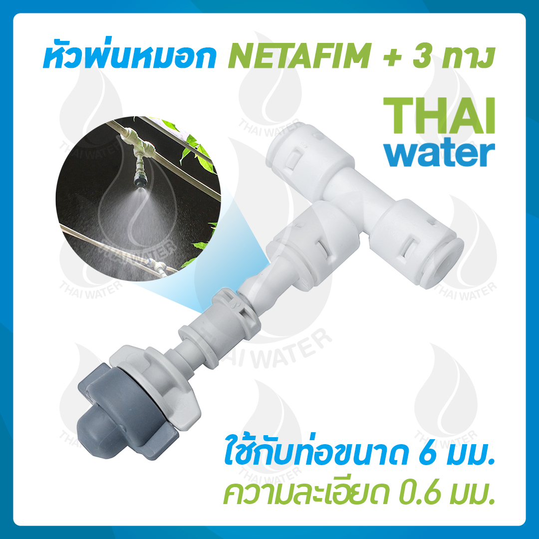 หัวพ่นหมอกเดี่ยวเนต้าฟิล์ม 0.6 มม.+ ข้อต่อ 3 ทาง ขนาด 6 มม.สีขาว DNT PE020202 SKU-611