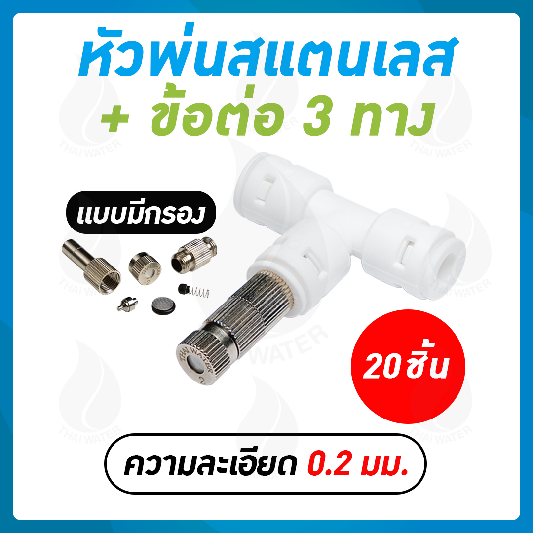 หัวพ่นหมอกละเอียด 0.2 mm. แบบมีกรอง + ข้อต่อ 3 ทาง DNT PE020202 20 หัว