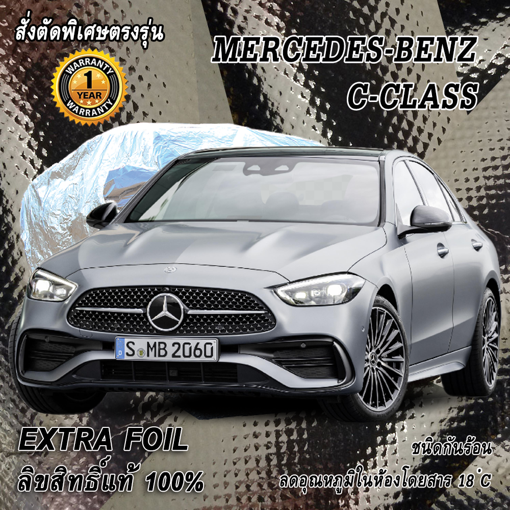 สั่งตัดผ้าคลุมรถ Benz C-Class ตรงรุ่น 100% ผ้าคลุม 3 ชั้น กันรถร้อน ลดอุณหภูมิในห้องโดยสาร ชนิด Extra Foil กันน้ำ 100%
