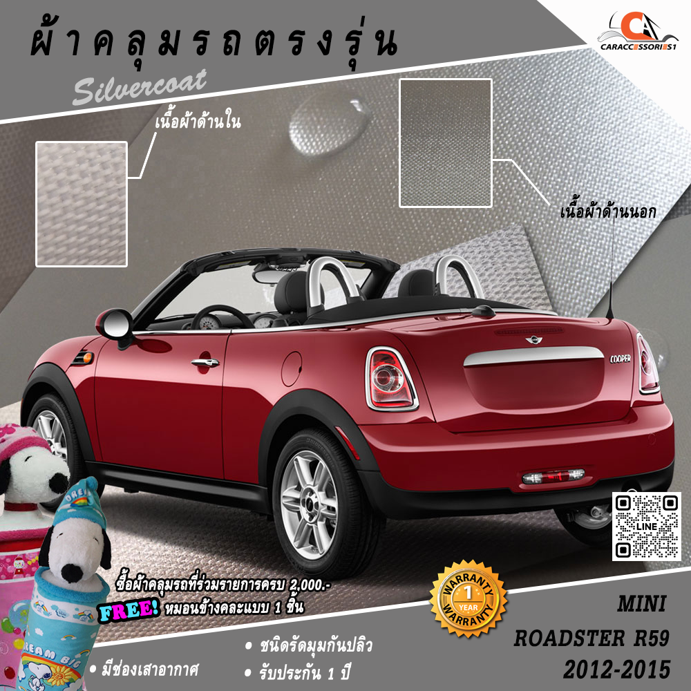 ผ้าคลุมรถ MINI Roadster R59 (2012-2015)