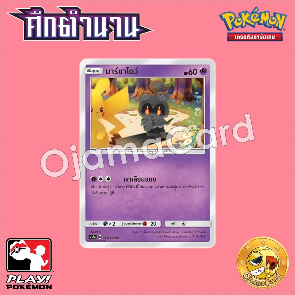 096/196 : มาร์ชาโดว์ - U [AS6A]