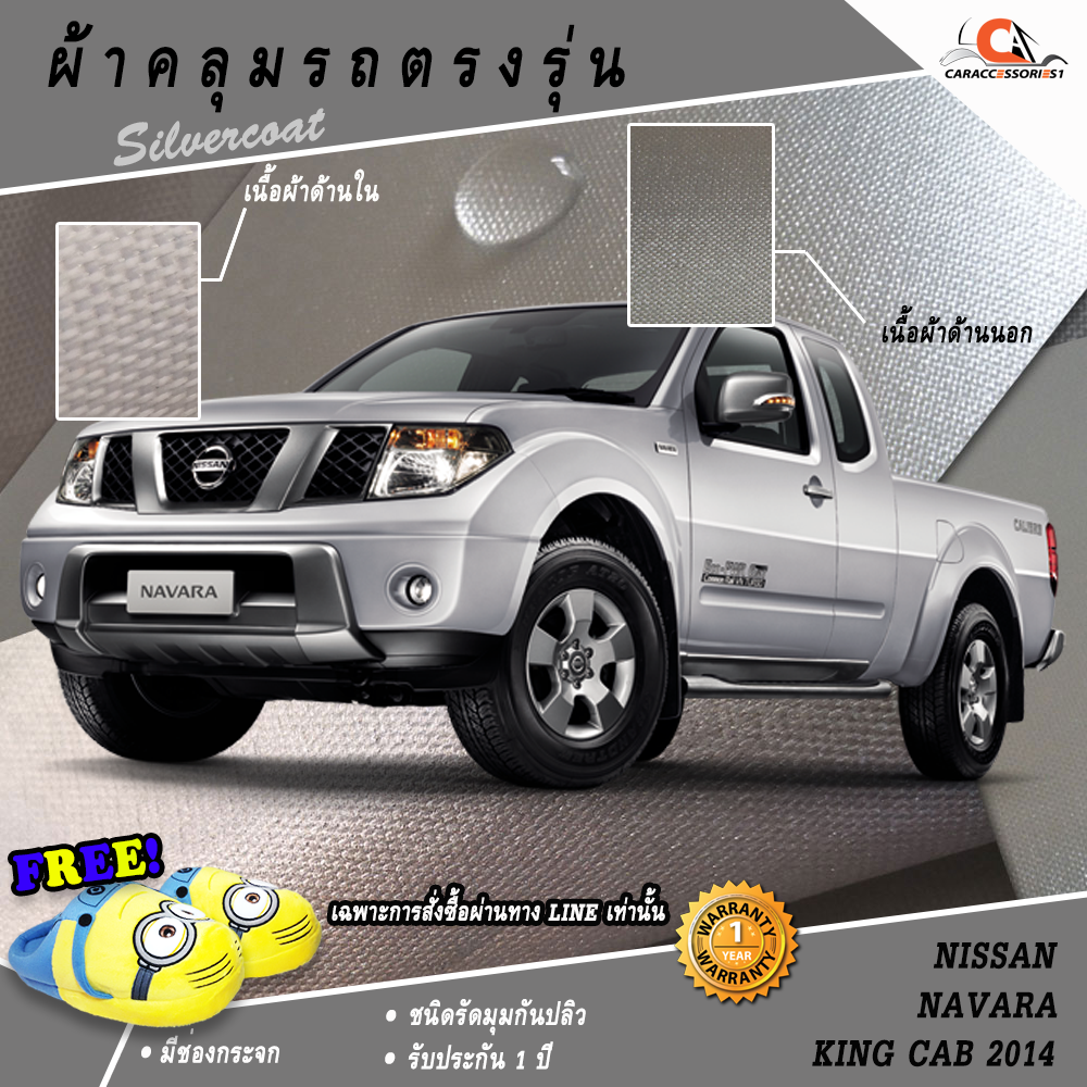 ผ้าคลุมรถกระบะ Nissan Navara King Cab 2014 ตรงรุ่น 100% พร้อมส่ง!