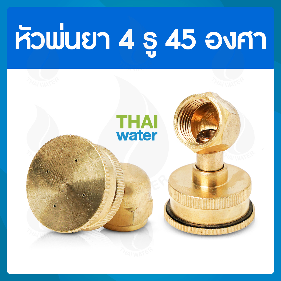 14-A-008 หัวพ่นยาทองเหลือง 4 รู แบบงอ 45 องศา