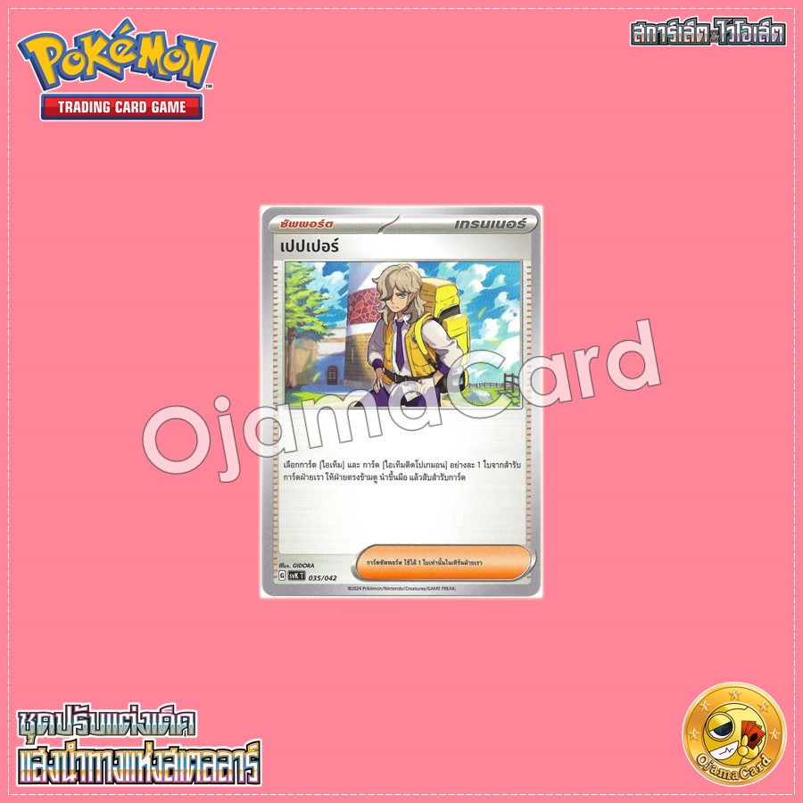035/042 : เปปเปอร์ [SVKT]