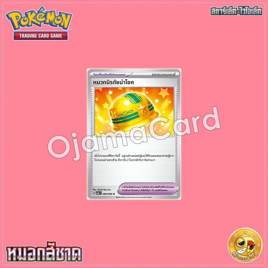 060/066 : หมวกนิรภัยนำโชค - U [SV5AT]