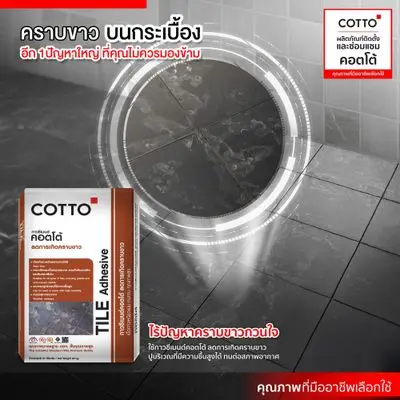 กาวซีเมนต์ 20 กก. COTTO รุ่น ลดคราบขาว ถุงสีเทา