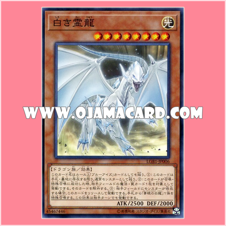 LGB1-JP006 : Dragon Spirit of White / White Spirit Dragon (Normal Parallel Rare) 95% - 98%