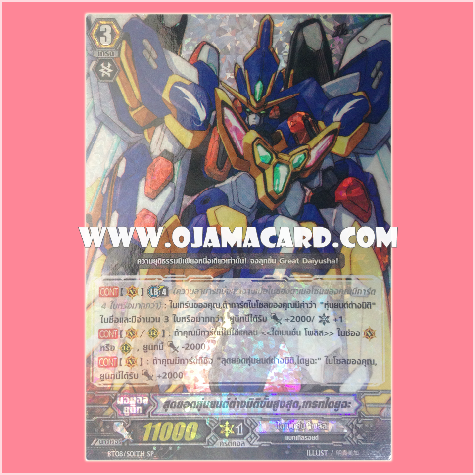 BT08/S01TH : สุดยอดหุ่นยนต์ต่างมิติขั้นสูงสุด, เกรทไดยูฉะ (Ultimate Dimensional Robo, Great Daiyusha) - SP แบบโฮโลแกรมฟอยล์