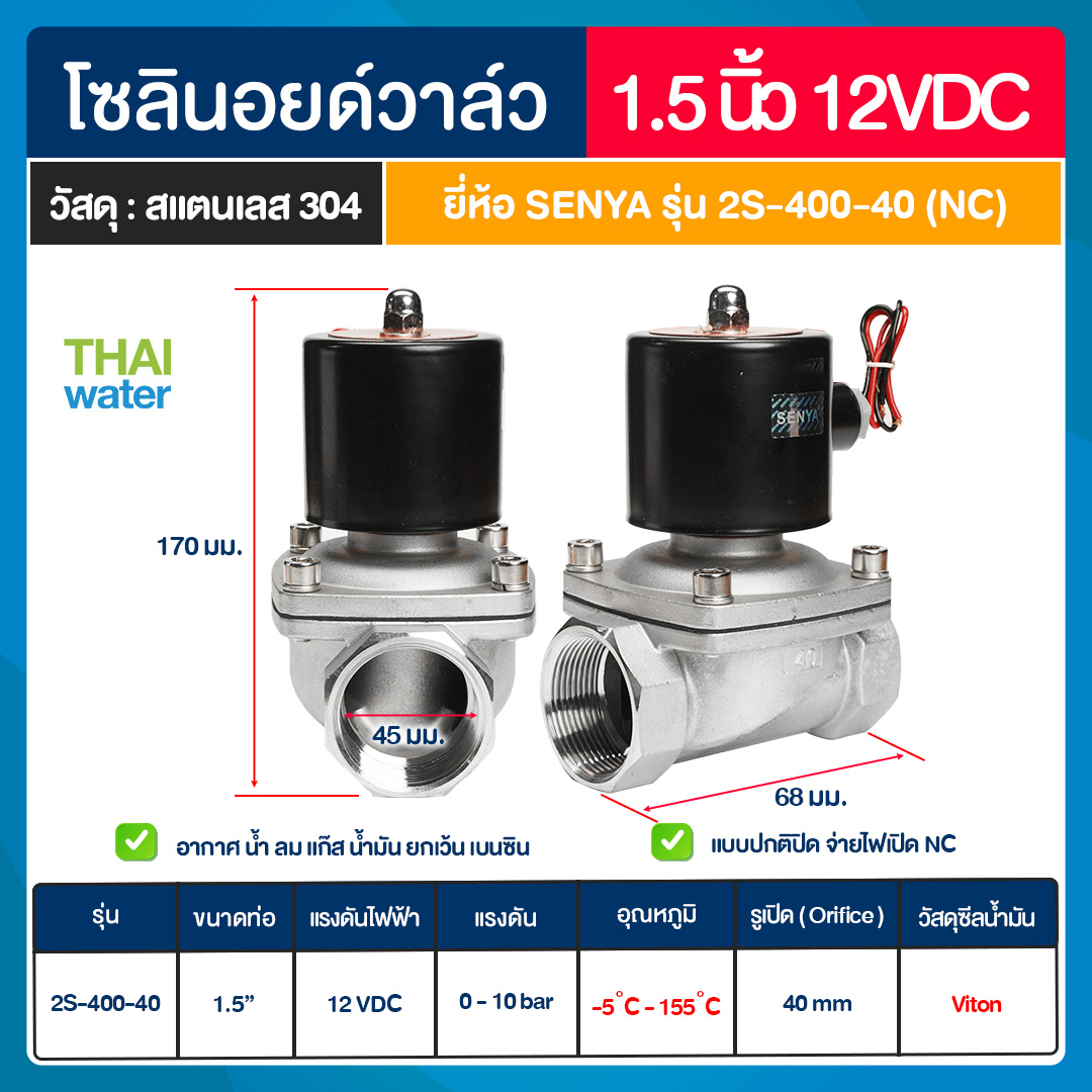 07-2S-12-1-12VDC-SE SENYA โซลินอยด์วาล์วสแตนเลส สตรีม ทนความร้อนได้ 155 องศา วาล์วไฟฟ้า วาล์วน้ำ วาล์วลม N/C 1.5" 12VDC