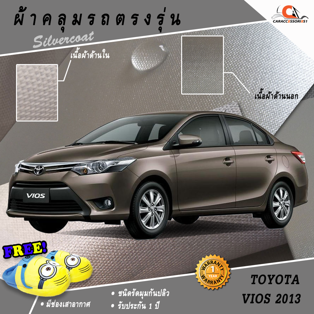 ผ้าคลุมรถโตโยต้าวีออส Vios 2013 ตรงรุ่น 100% พร้อมส่ง!